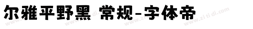 尔雅平野黑 常规字体转换